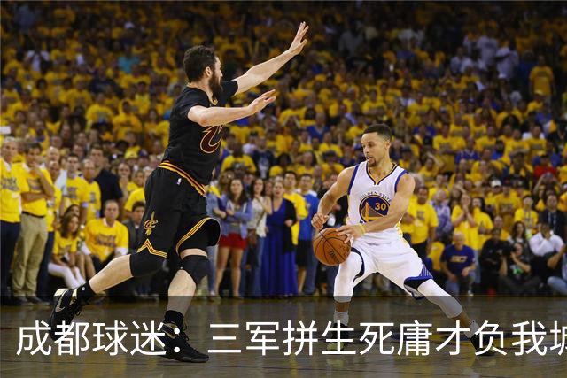 成都球迷：三军拼生死庸才负我城 蓉城亚军？失球后主帅竟束手无策