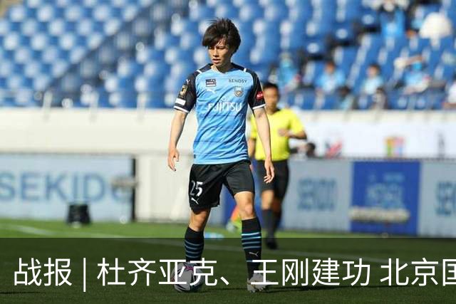 战报 | 杜齐亚克、王刚建功 北京国安2-2全北现代汽车