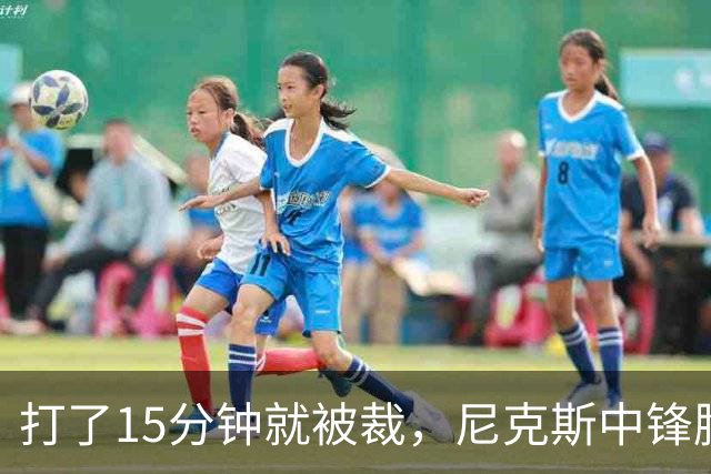 打了15分钟就被裁，尼克斯中锋胸肌撕裂后遭弃用