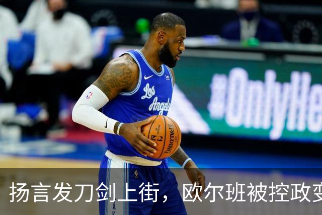 扬言发刀剑上街，欧尔班被控政变，毛焦尔放话判处终身监禁