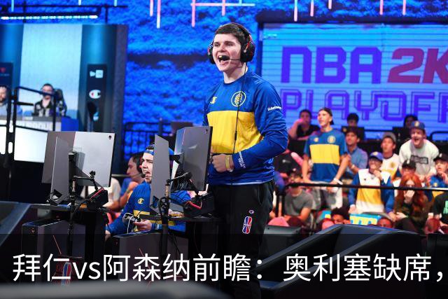 拜仁vs阿森纳前瞻：奥利塞缺席，阿森纳锋无力，谁也难赢？