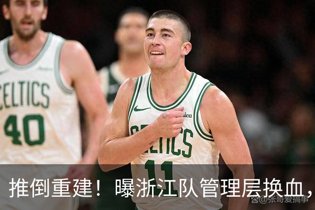 推倒重建！曝浙江队管理层换血，主帅下课，大批球员将被换