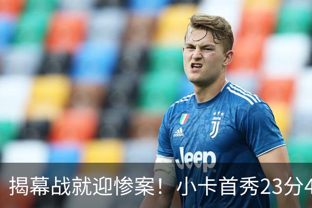揭幕战就迎惨案！小卡首秀23分4断，猛龙4人20+，43分大胜公牛