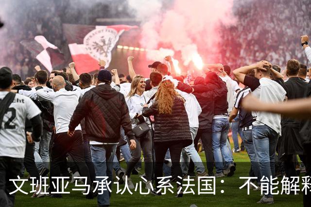 文班亚马承认心系法国：不能解释我的糟糕表现