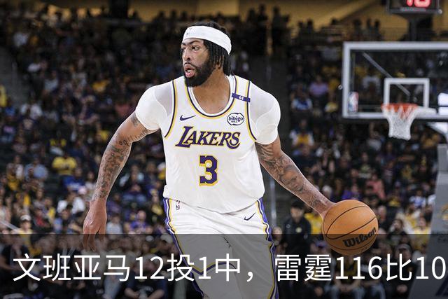 文班亚马12投1中，雷霆116比104复仇马刺