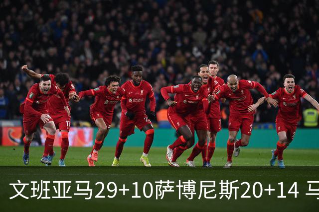 文班亚马29+10萨博尼斯20+14 马刺大胜国王
