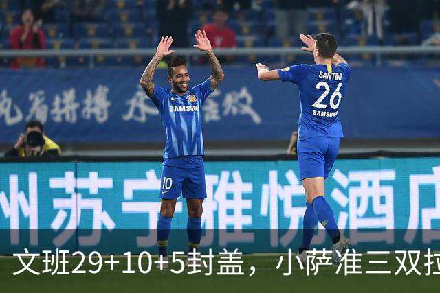 文班29+10+5封盖，小萨准三双拉文22分难救主，马刺大胜国王
