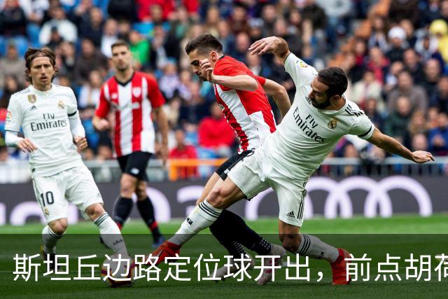 斯坦丘边路定位球开出，前点胡荷韬一顶险些自摆乌龙