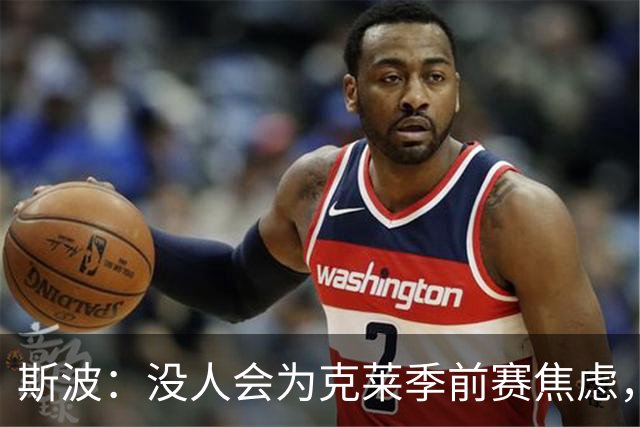 斯波：没人会为克莱季前赛焦虑，我根本不往这方面想