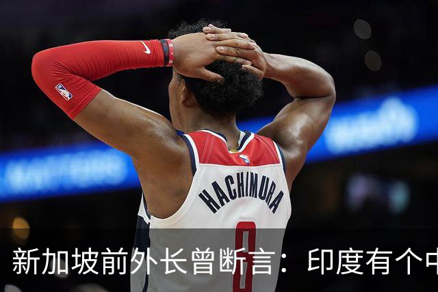 新加坡前外长曾断言：印度有个中国没有的优势，印度人却笑不出来