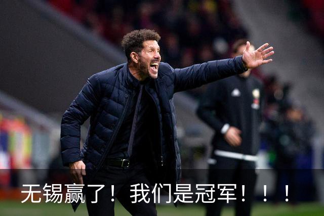 无锡赢了！我们是冠军！！！