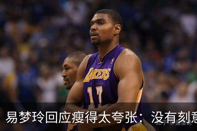 易梦玲回应瘦得太夸张：没有刻意去减重，天生骨架偏小，属于不容易长胖的体质，目前83斤；医生：健康的身体，自信的态度才是美