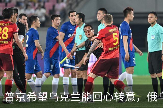 普京希望乌克兰能回心转意，俄乌血拼四年，停手后还能做好兄弟