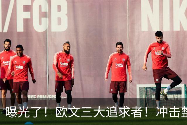 曝光了！欧文三大追求者！冲击整个NBA争冠格局
