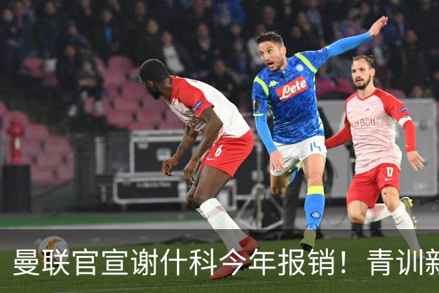曼联官宣谢什科今年报销！青训新帝星恢复训练，左路二人依旧伤缺