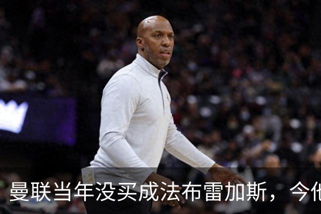 曼联当年没买成法布雷加斯，今他带科莫杀进欧冠，传闻或请他执教