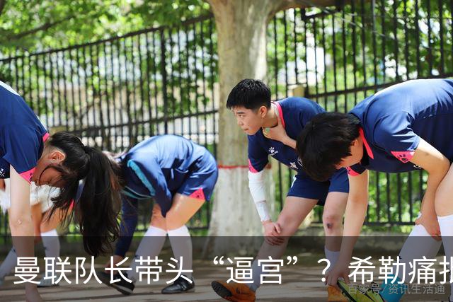 曼联队长带头“逼宫”？希勒痛批B费公开质疑卡里克战术推卸责任