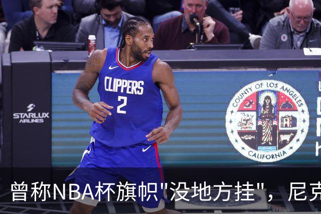 曾称NBA杯旗帜"没地方挂"，尼克斯今日赛前主场升旗