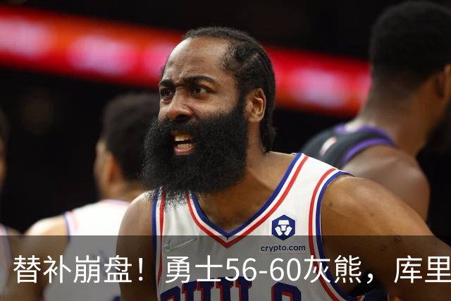 替补崩盘！勇士56-60灰熊，库里10+3 布泽尔14+5+2！