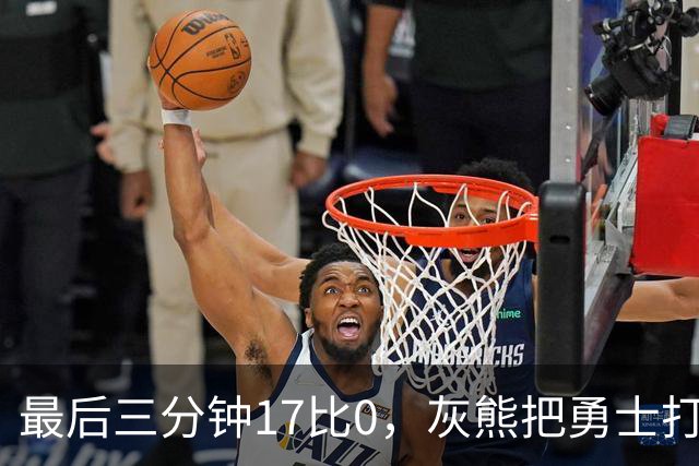 最后三分钟17比0，灰熊把勇士打成灰熊，库里率队争夺状元签？