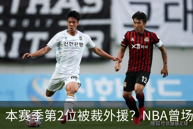 本赛季第2位被裁外援？NBA曾场均16.7分，来CBA三分13.3%或有意摆烂