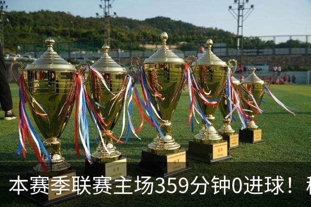本赛季联赛主场359分钟0进球！穆阿尼这项数据在意甲前锋排名第四