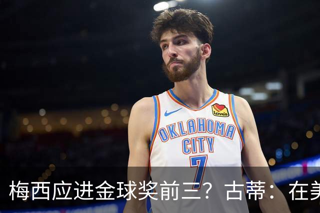 梅西应进金球奖前三？古蒂：在美职联踢球排第五不错了