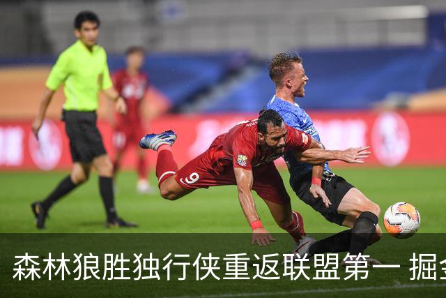 森林狼胜独行侠重返联盟第一 掘金胜篮网3连胜