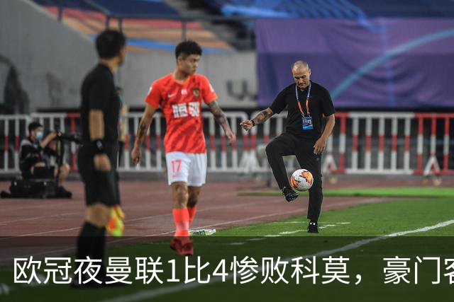 欧冠夜曼联1比4惨败科莫，豪门客场接连翻车