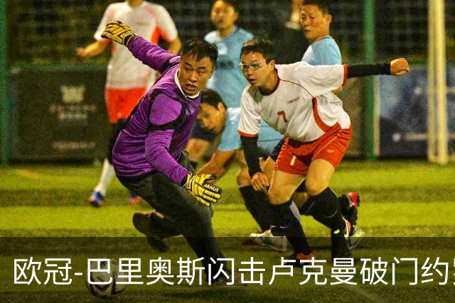 欧冠-巴里奥斯闪击卢克曼破门约罗直红 十人曼联0-2马竞