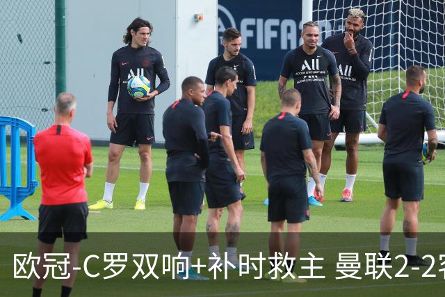 欧冠-C罗双响+补时救主 曼联2-2客平亚特兰大