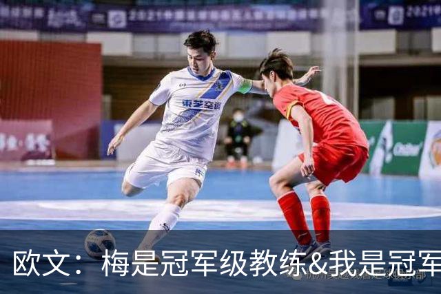 欧文：梅是冠军级教练&我是冠军球员 有些事不用说也能彼此理解