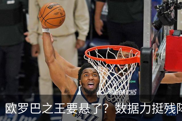 欧罗巴之王要悬了？数据力挺残阵曼联挺进四强