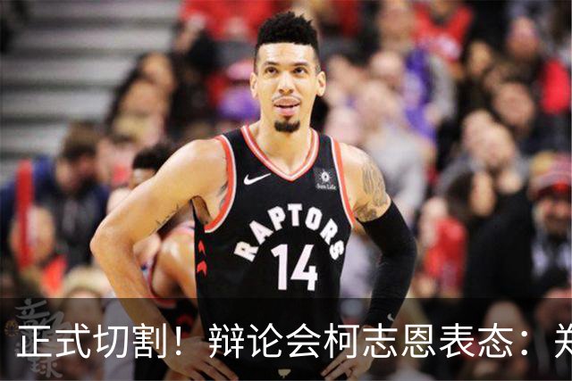 正式切割！辩论会柯志恩表态：郑丽文傅崐萁翁晓玲不会进高雄市府