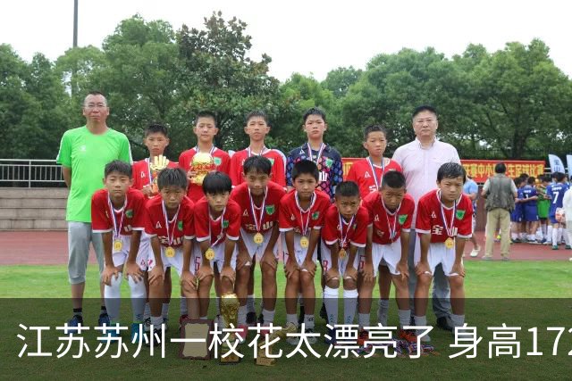 江苏苏州一校花太漂亮了 身高172 五官精致 美得让人移不开眼