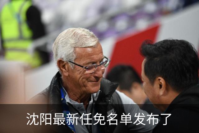 沈阳最新任免名单发布了