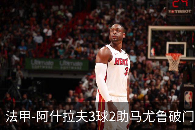 法甲-阿什拉夫3球2助马尤鲁破门 巴黎5-1逆转勒阿弗尔