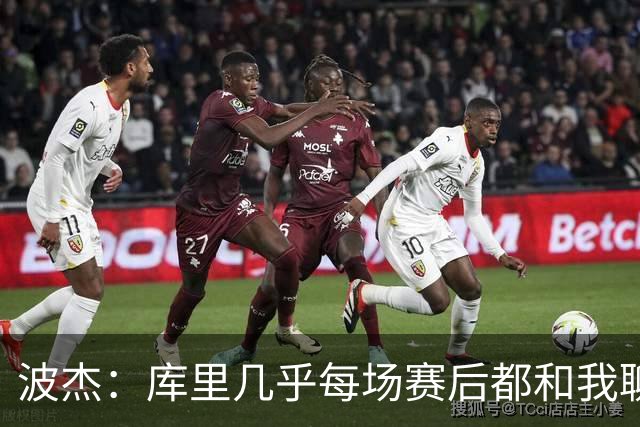 波杰：库里几乎每场赛后都和我聊天 经常劝我第二天别来训练馆