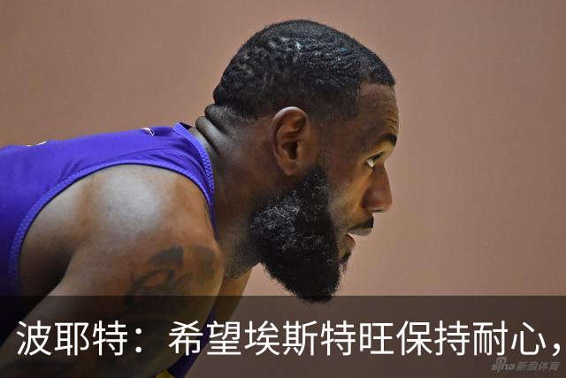 波耶特：希望埃斯特旺保持耐心，别轻易选择离队
