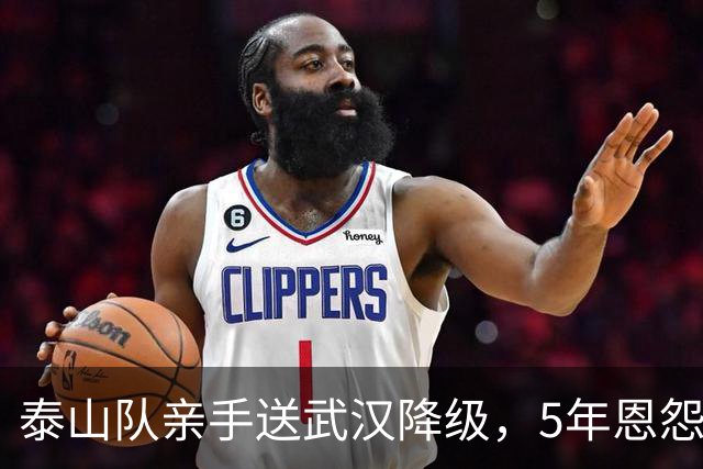泰山队亲手送武汉降级，5年恩怨画上句号，收官战还得得罪人