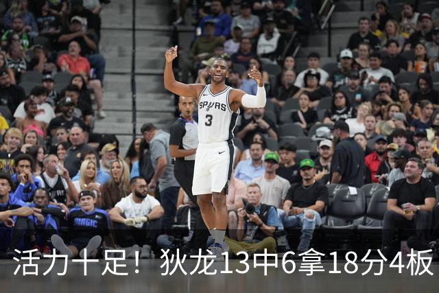 活力十足！狄龙13中6拿18分4板 三分5中2&正负值+10