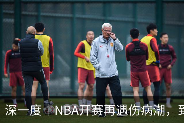 深一度｜NBA开赛再遇伤病潮，到底谁该为球员的受伤负责？
