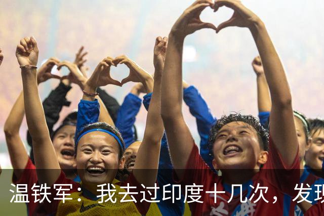 温铁军：我去过印度十几次，发现西方的描述，还是在误导我们