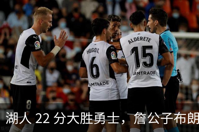 湖人 22 分大胜勇士，詹公子布朗尼战术地位堪比杨瀚森