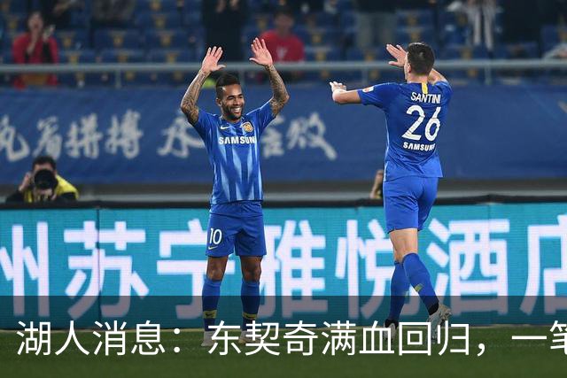 湖人消息：东契奇满血回归，一笔签约超值，战勇士出场更新