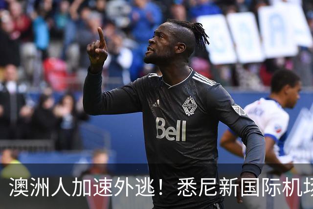 澳洲人加速外逃！悉尼新国际机场正式启用，悉尼房价要涨？！澳洲生育率暴跌，创历史新低！