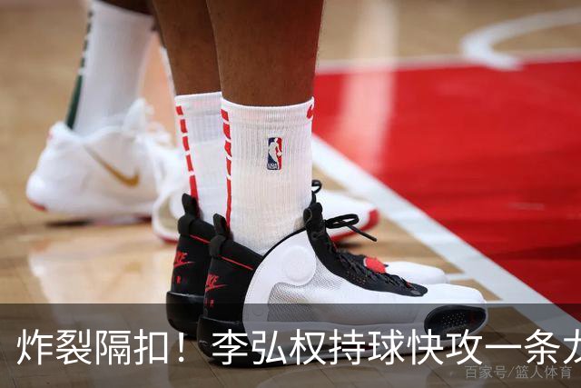 炸裂隔扣！李弘权持球快攻一条龙，滑翔起飞完成单臂劈扣