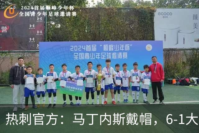 热刺官方：马丁内斯戴帽，6-1大胜布里斯托城