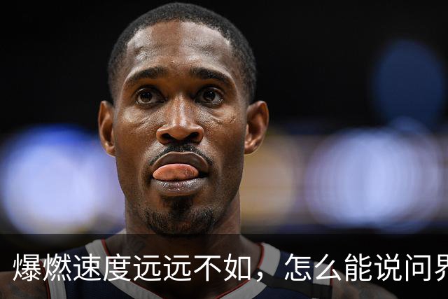 爆燃速度远远不如，怎么能说问界相当于炸弹？