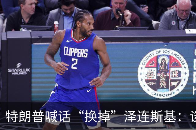 特朗普喊话“换掉”泽连斯基：谈判让其他人去